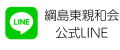 綱島東親和会 公式LINE